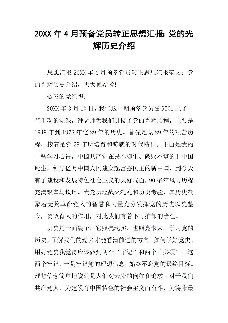 20xx年4月预备党员转正思想汇报：党的光辉历史介绍_第1页