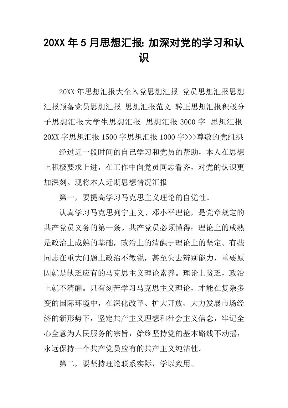 20xx年5月思想汇报：加深对党的学习和认识_第1页