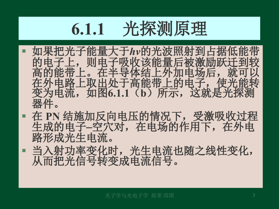 光子学与光电子学 教学课件 ppt 作者 原荣 第6章  光电效应及应用_第3页