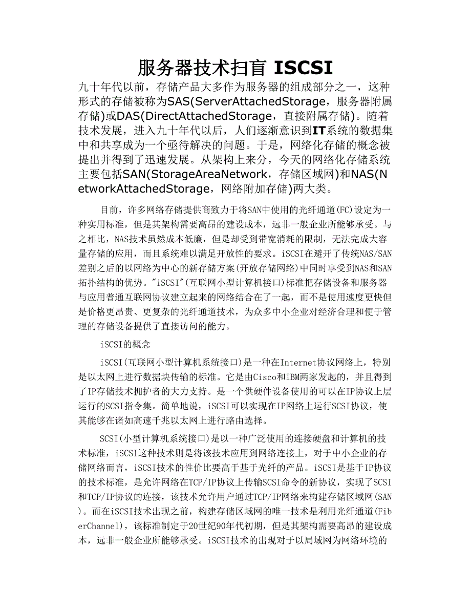 服务器 技术扫盲 iscsi_第1页