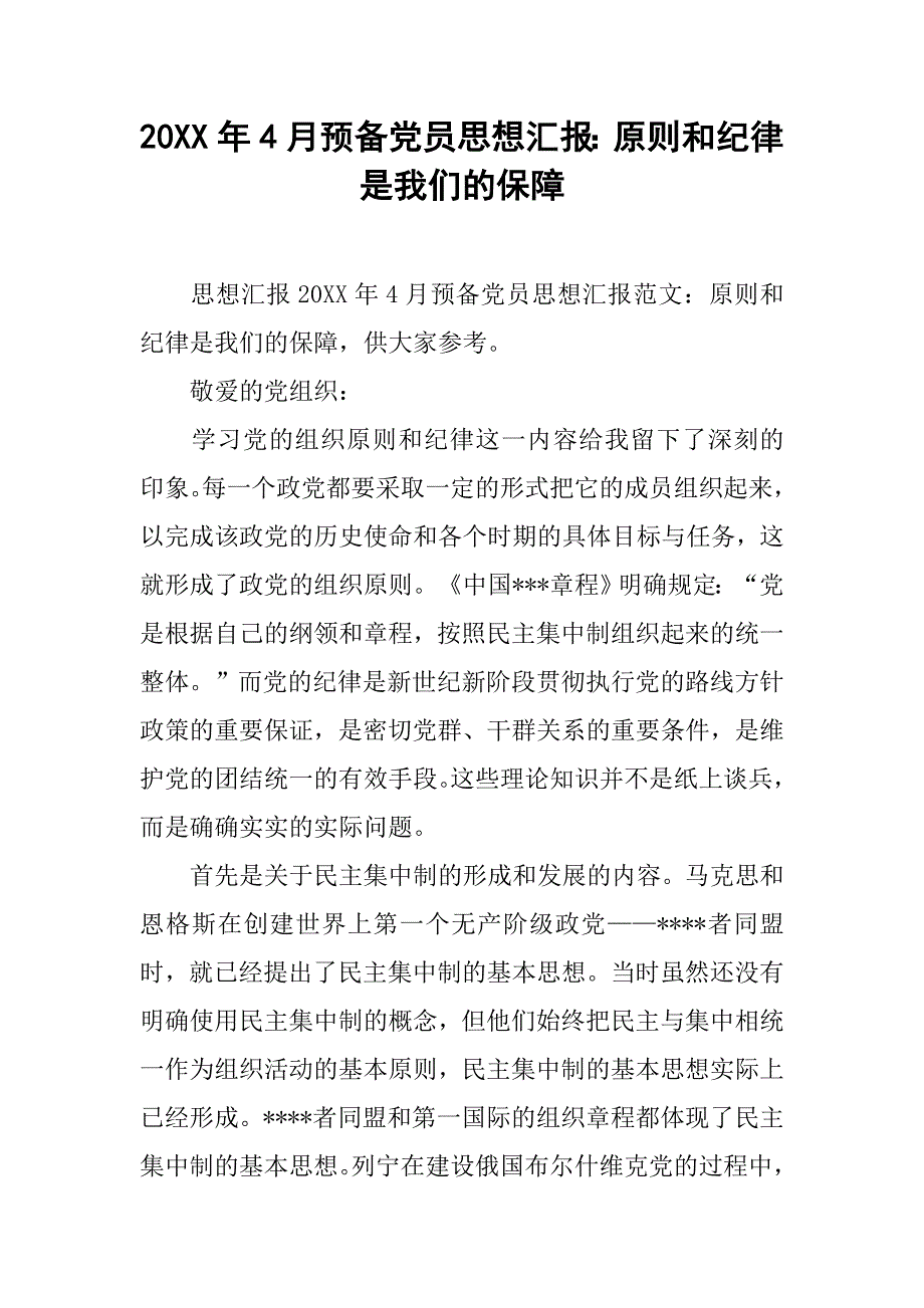 20xx年4月预备党员思想汇报：原则和纪律是我们的保障_第1页