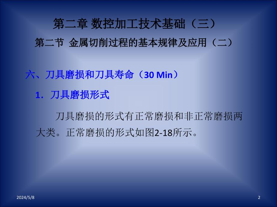 数控加工技术 教学课件 ppt 作者 吴明友第二章  电子课件 第五讲_第2页