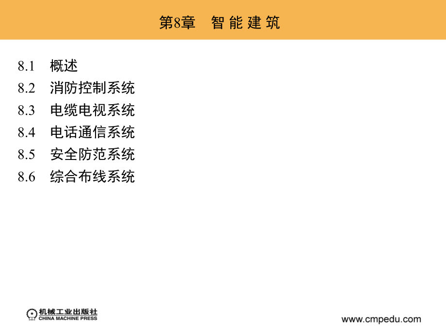 建筑设备 教学课件 ppt 作者 胡红英 第8章　智 能 建 筑_第2页