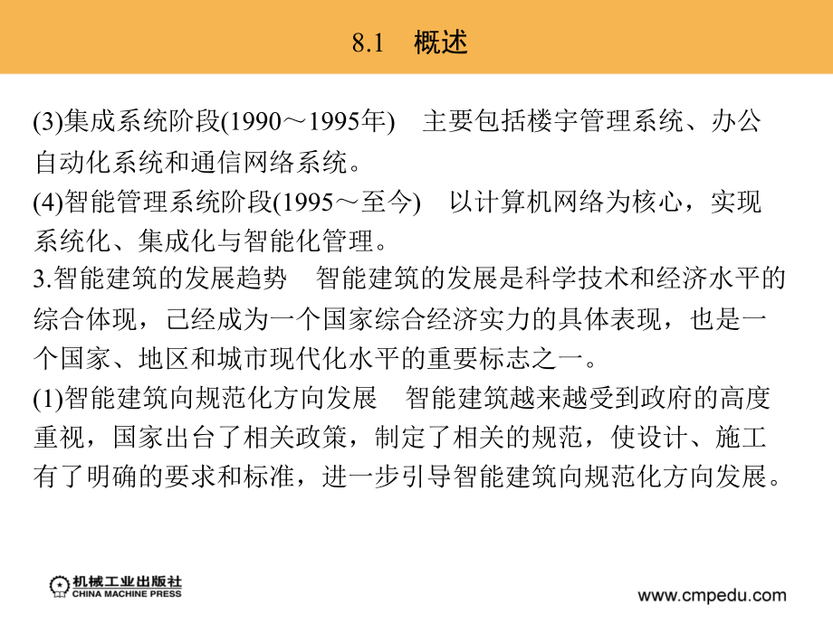 建筑设备 教学课件 ppt 作者 胡红英 第8章　智 能 建 筑_第4页