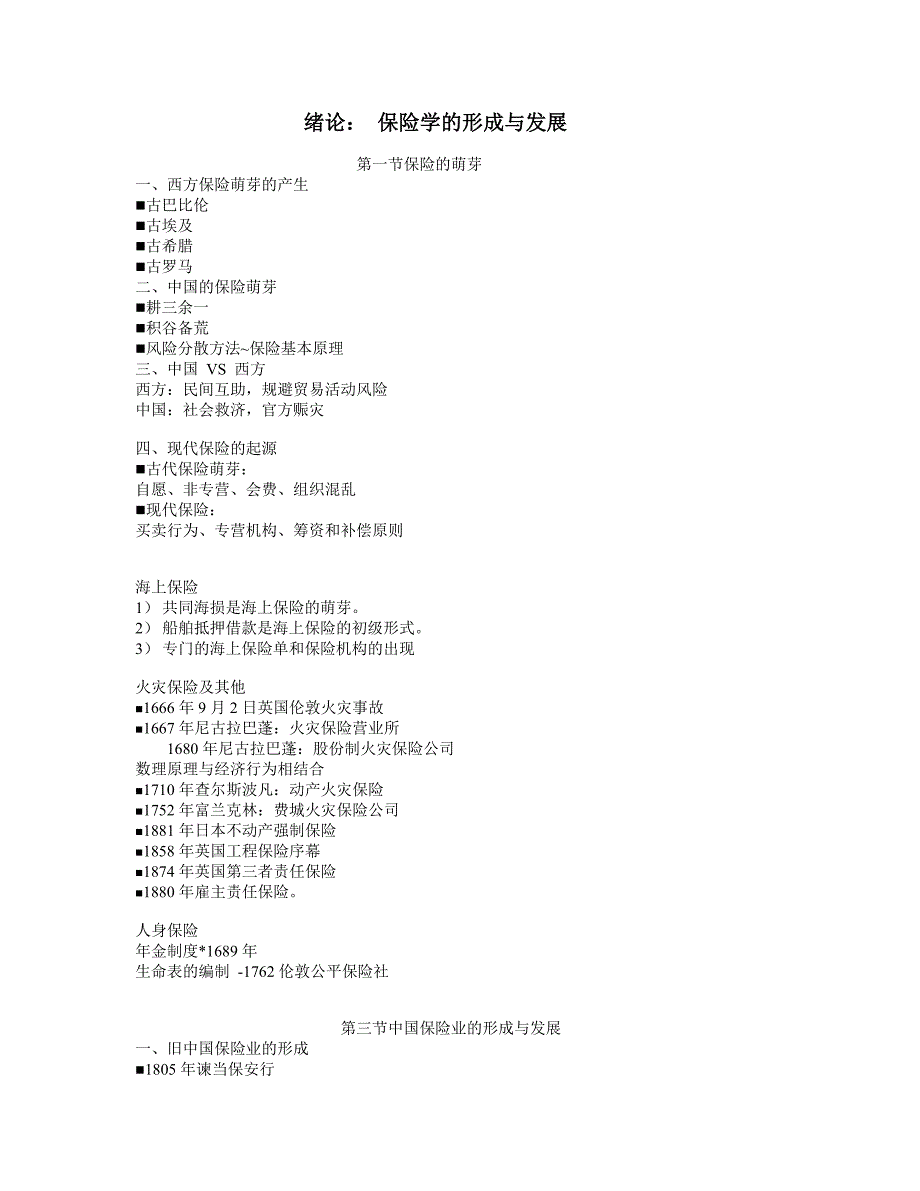 绪论： 保险学的形成与发展_第1页
