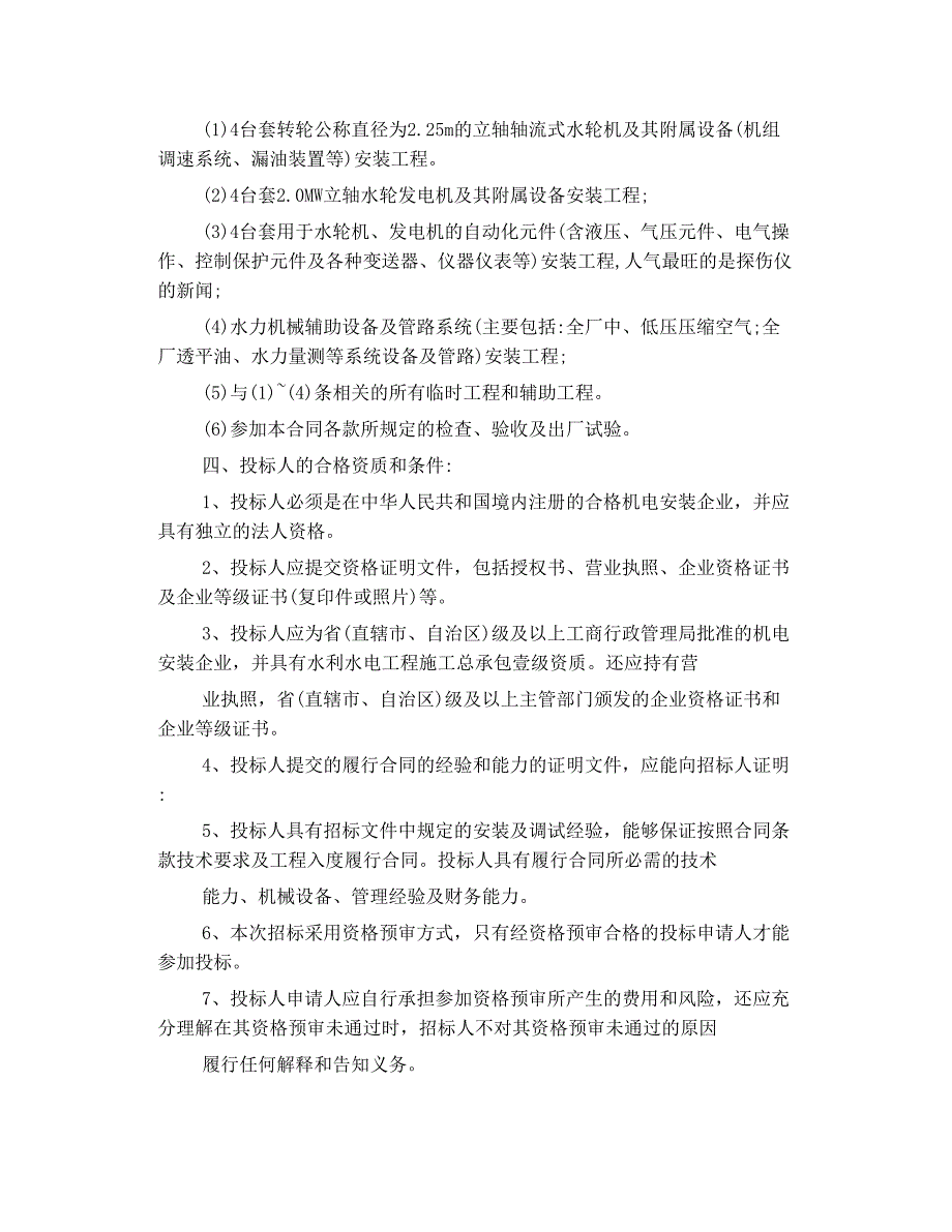 低压 压缩空气 苍溪县东河流域四级电站水轮发电机组及其附属设备安装招标_第4页