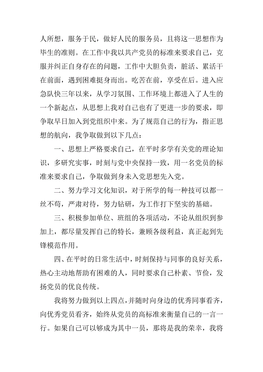 20xx年6月转业军人入党申请书_第3页