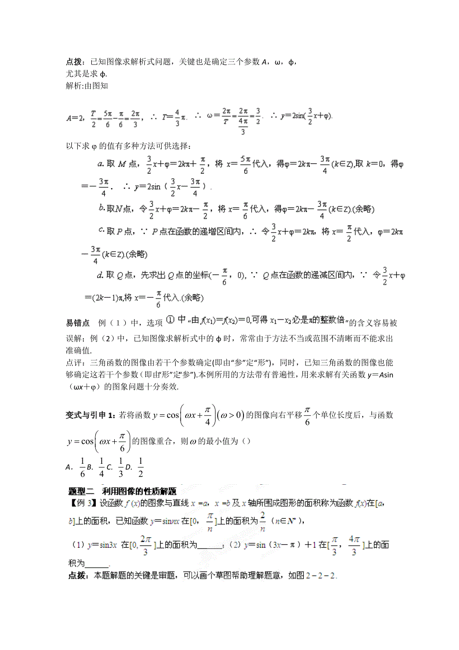 冲刺60天2012年高考文科数学解题策略专题二三角函数与平面向量第二节三角函数的图像、性质及其变换_第2页