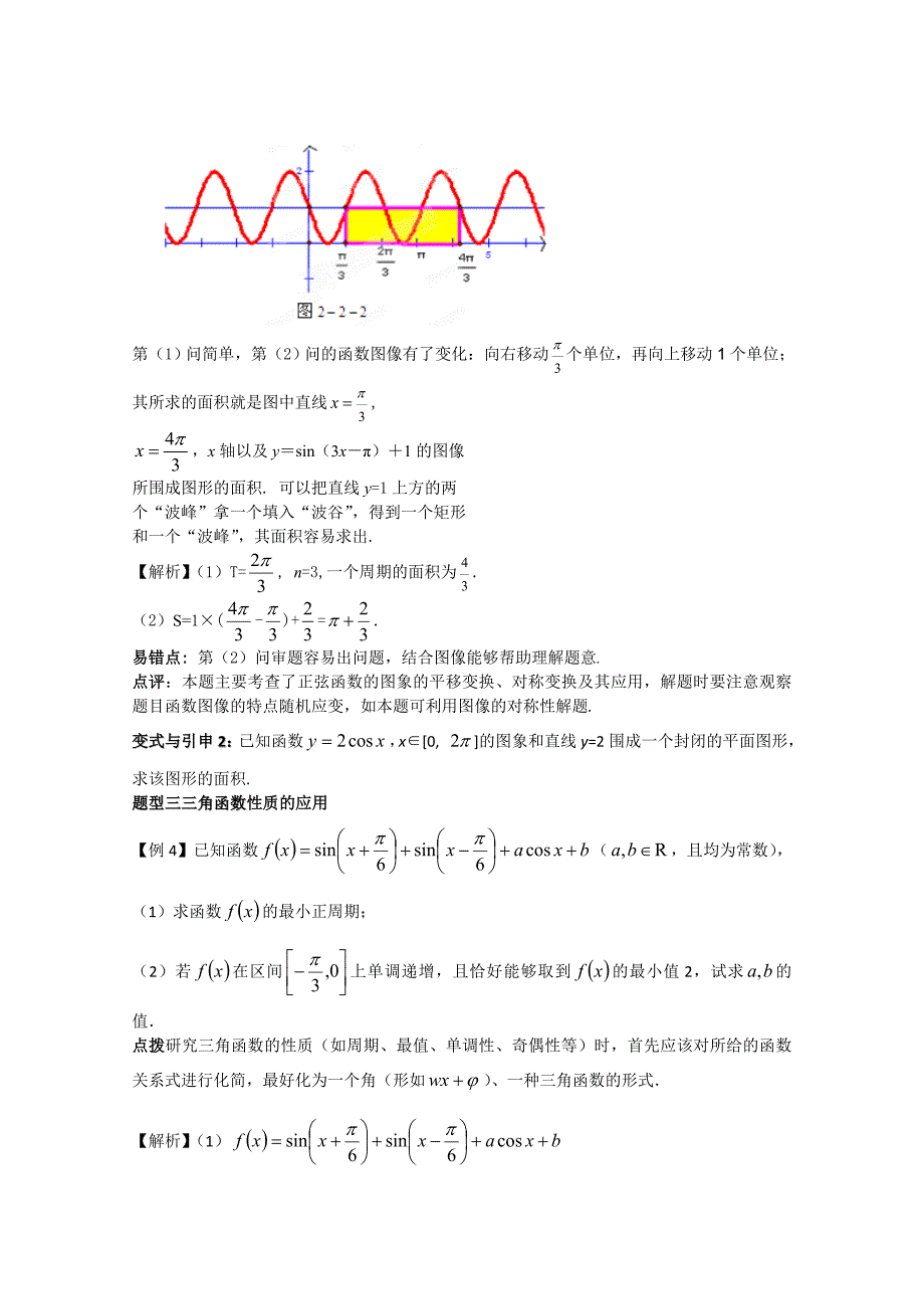 冲刺60天2012年高考文科数学解题策略专题二三角函数与平面向量第二节三角函数的图像、性质及其变换_第3页