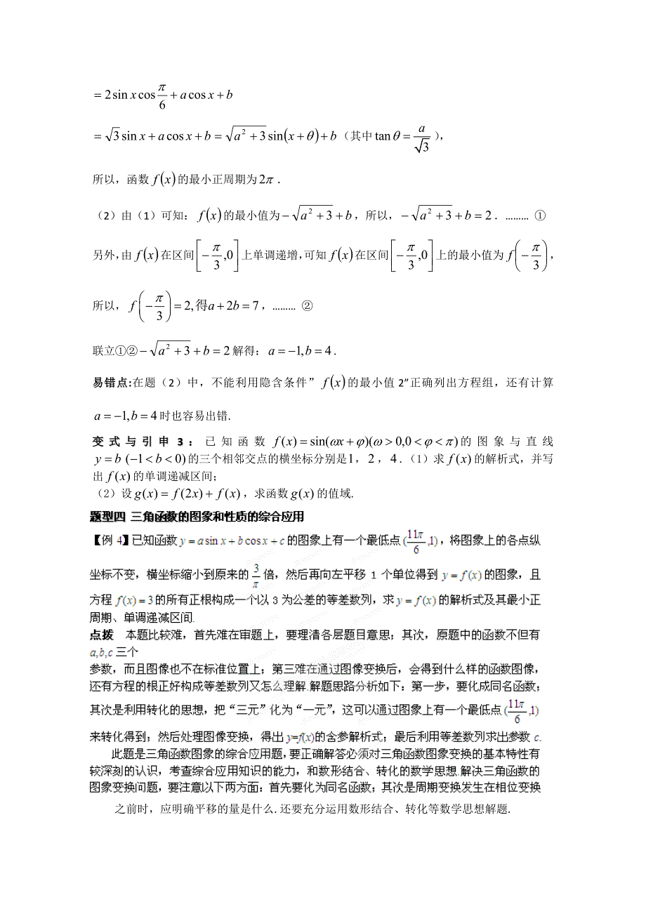 冲刺60天2012年高考文科数学解题策略专题二三角函数与平面向量第二节三角函数的图像、性质及其变换_第4页