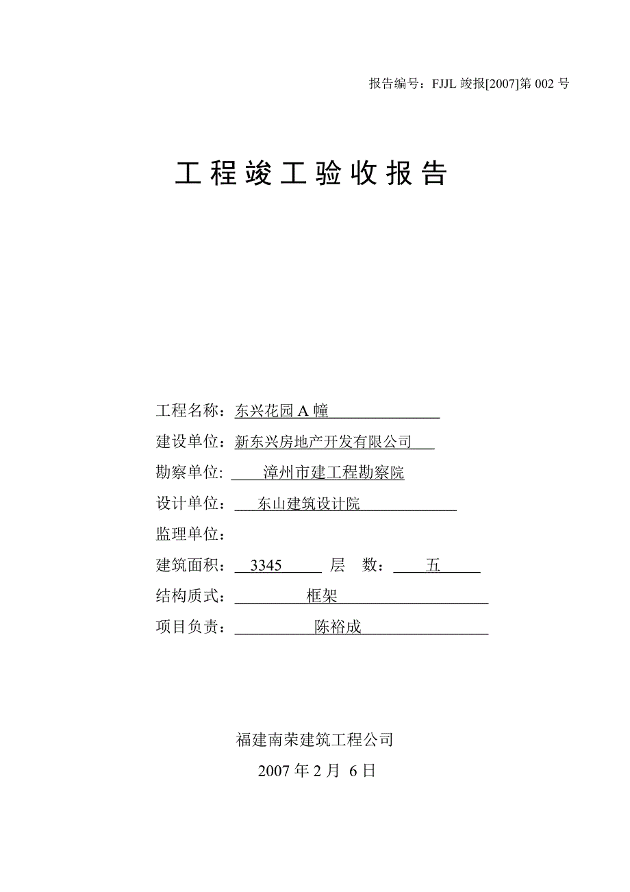 工程竣工验收报告a_第1页