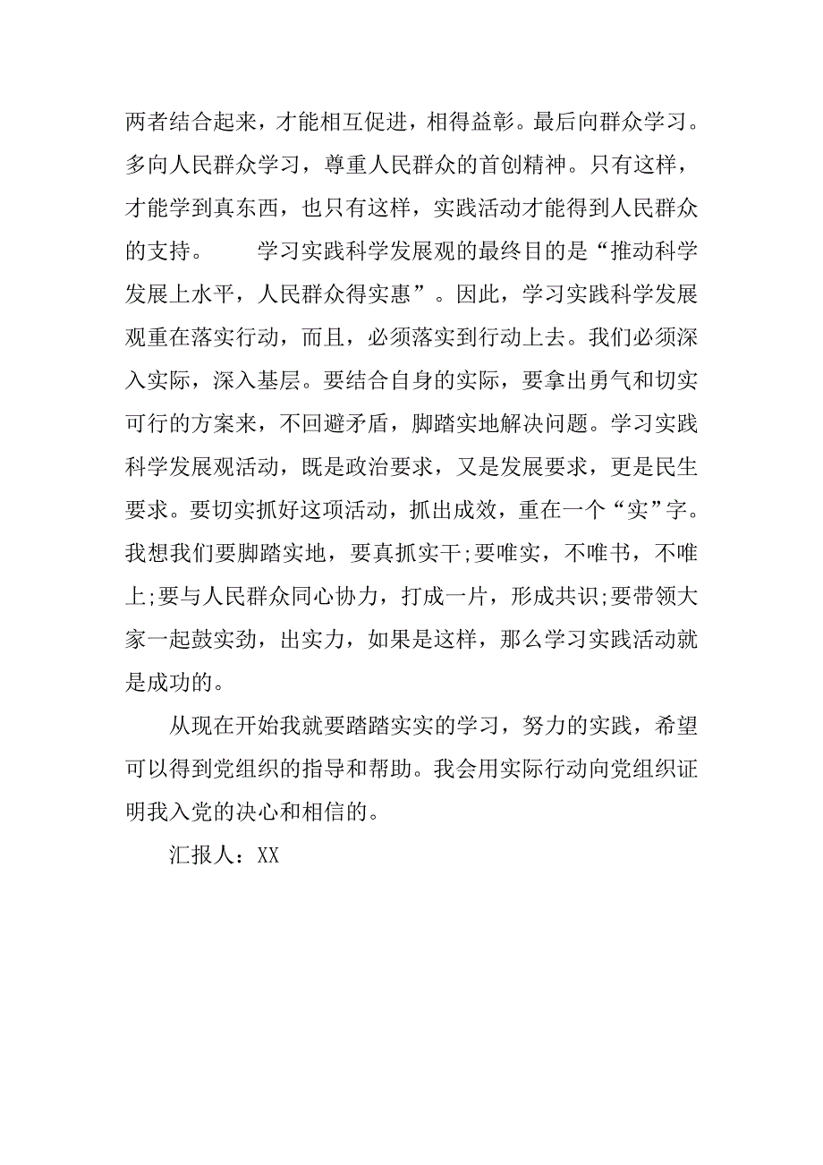 20xx年9月入党思想汇报：实践科学发展观_第2页