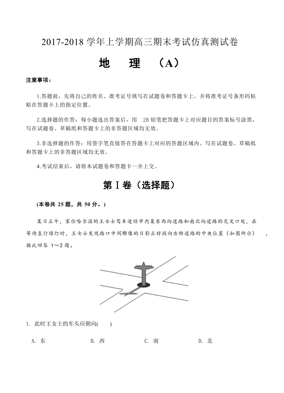 北京2018届高三上学期期末考试地理仿真（A）卷含答案_第1页