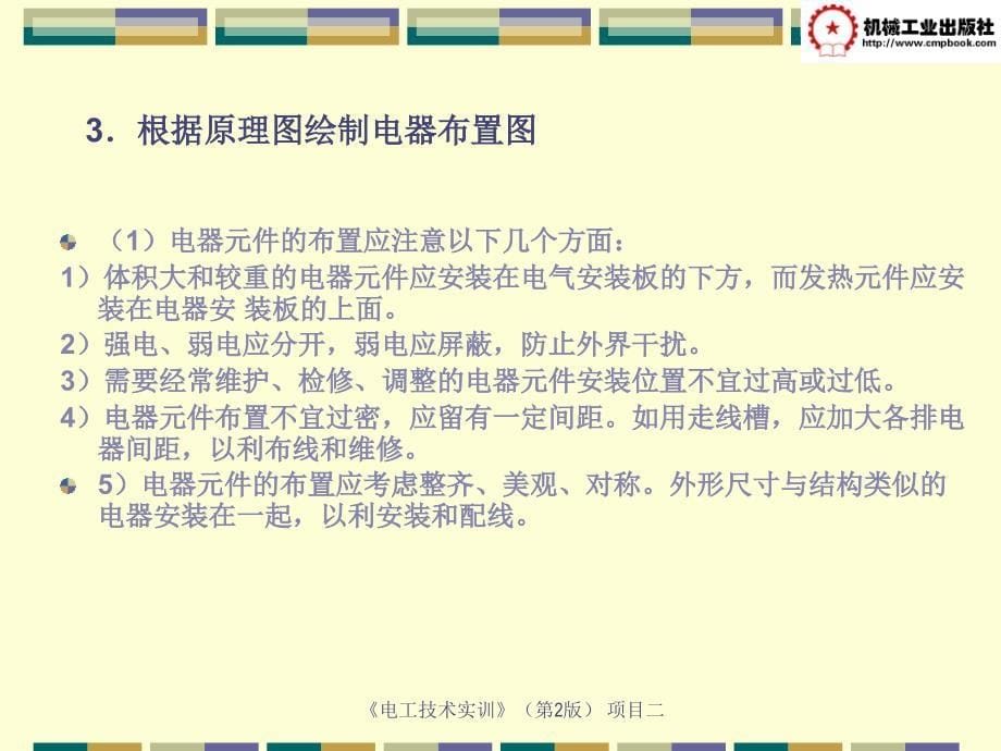 电工技术实训 第2版 教学课件 ppt 作者 朱平 项目二 电动机基本控制电路安装接线实训_第5页