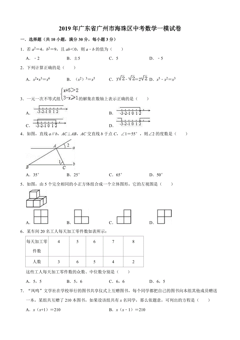 2019年广东省广州市海珠区中考数学一模试卷含答案解析_第1页