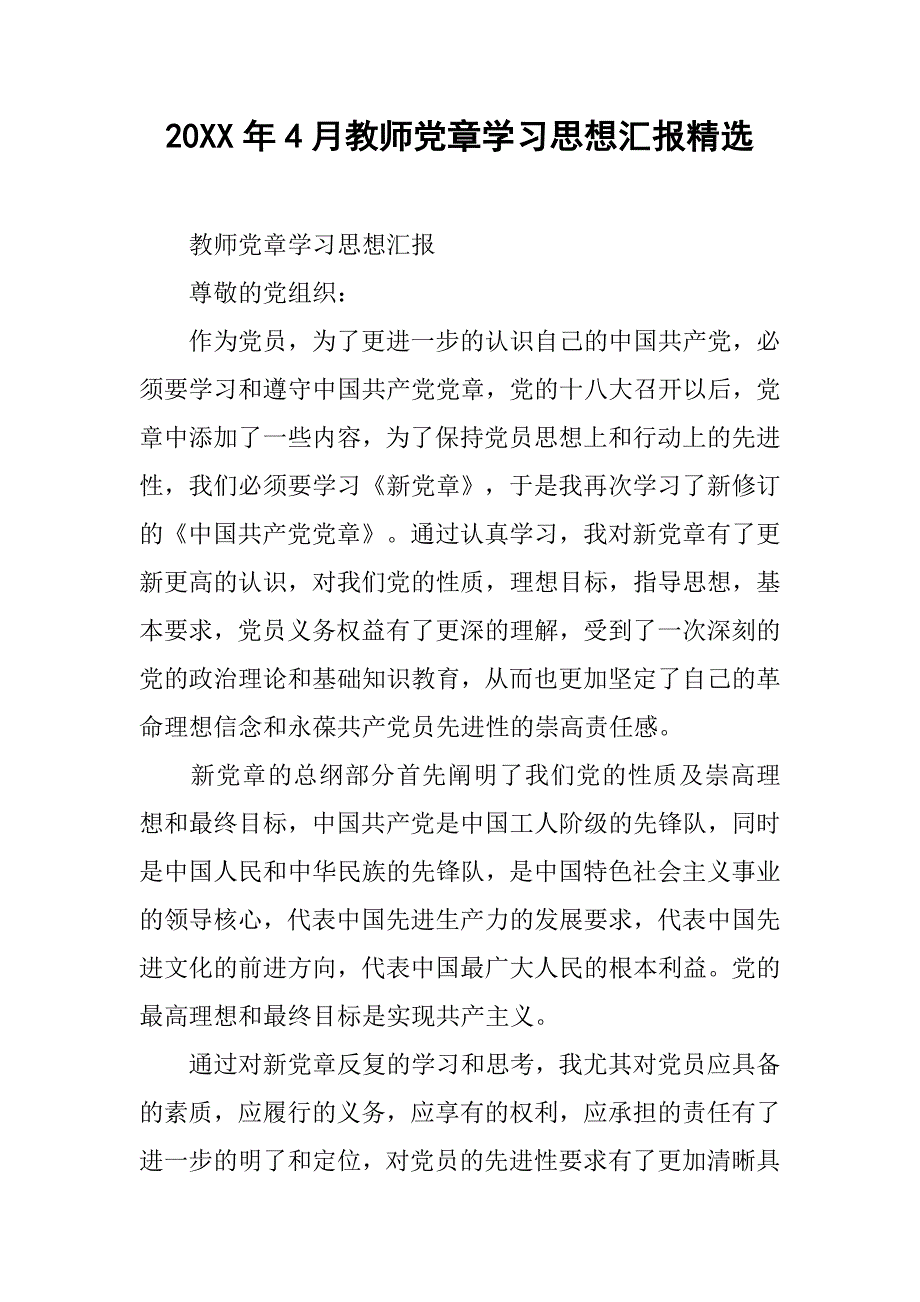 20xx年4月教师党章学汇报精选_第1页