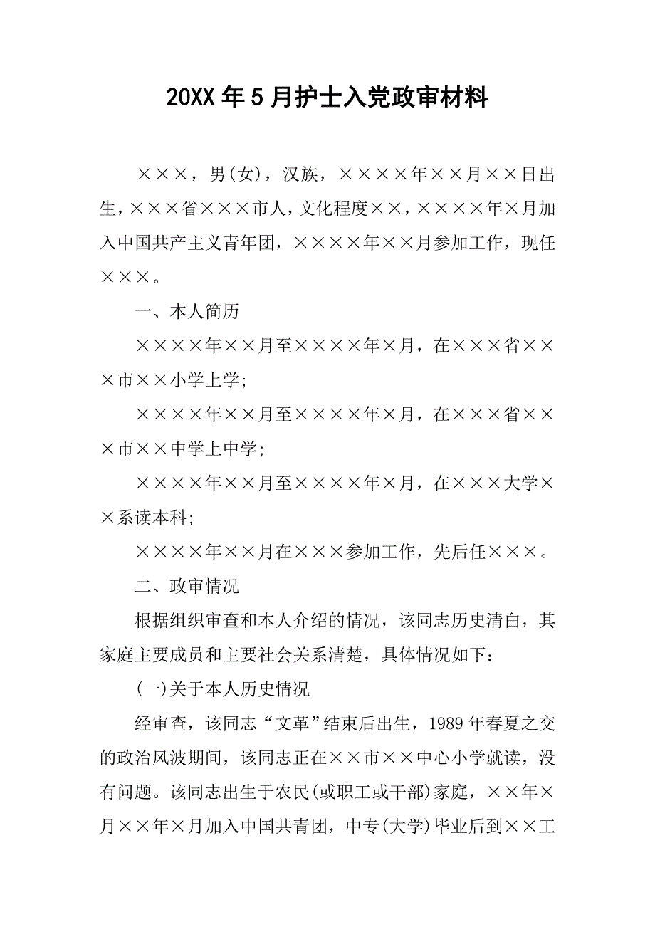 20xx年5月护士入党政审材料_第1页