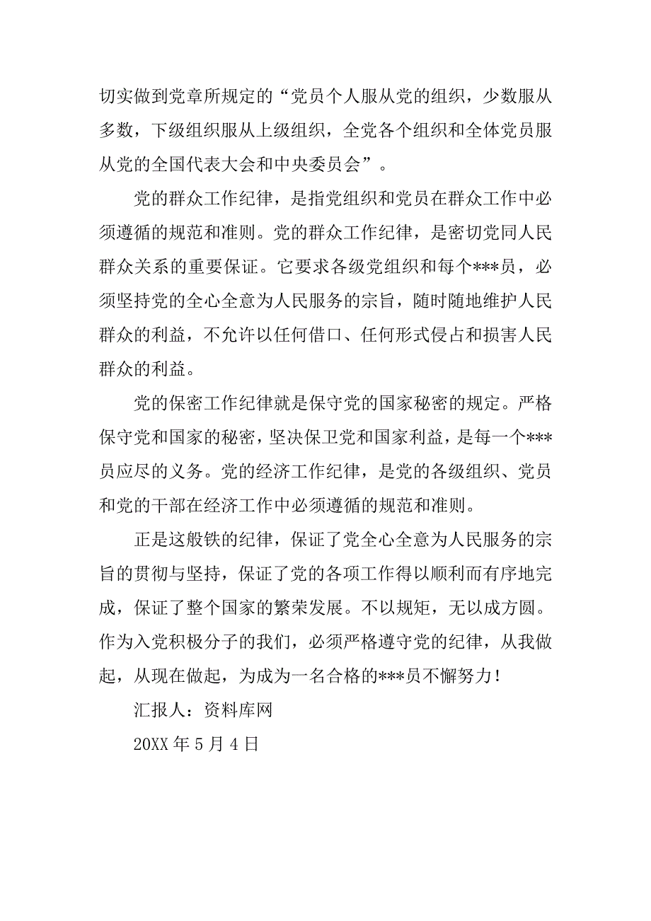 20xx年5月党员思想汇报：无规矩不成方圆_第2页