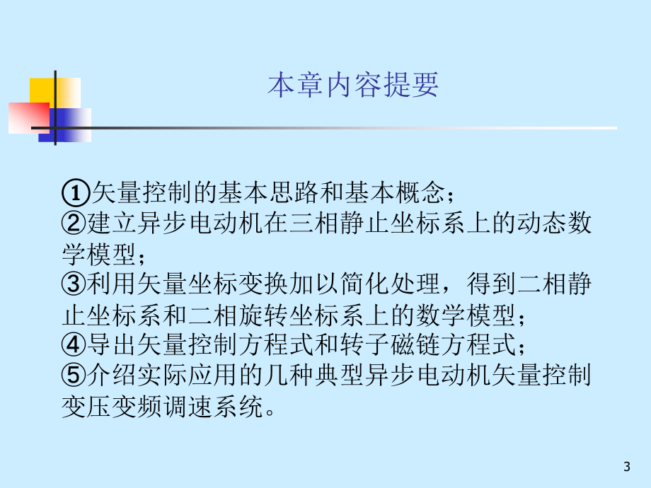 电力拖动自动控制系统 教学课件 ppt 作者 李华德 第七章 基于动态数学模型的异步电动机矢量控制变压变频调速系统_第3页