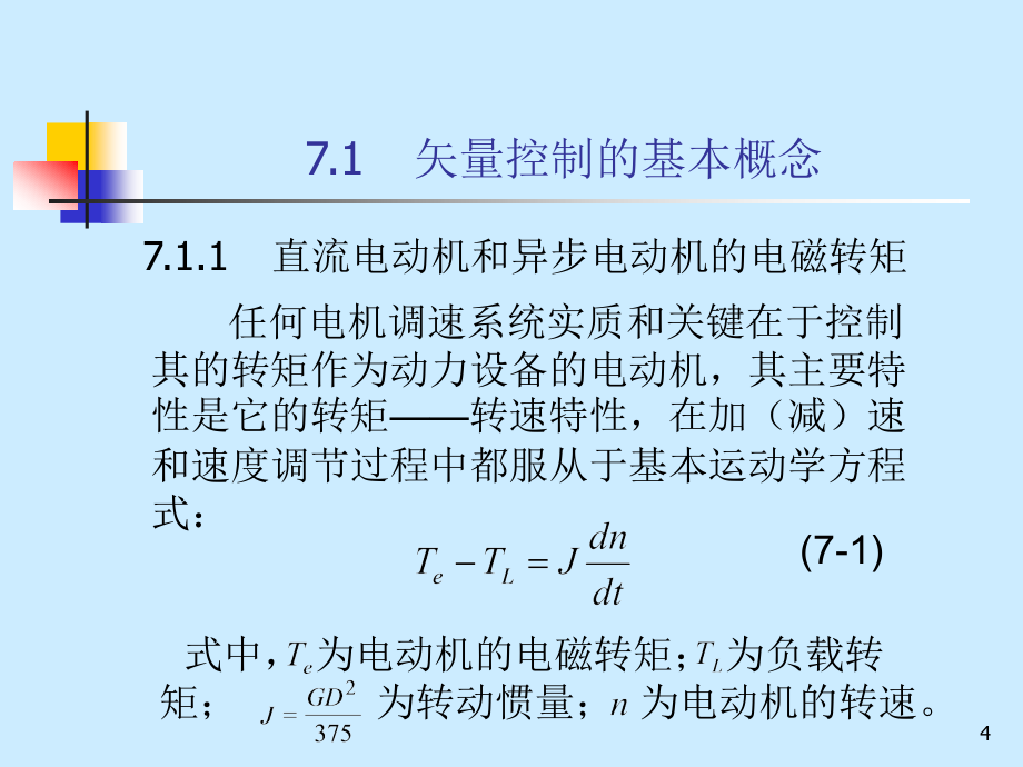 电力拖动自动控制系统 教学课件 ppt 作者 李华德 第七章 基于动态数学模型的异步电动机矢量控制变压变频调速系统_第4页