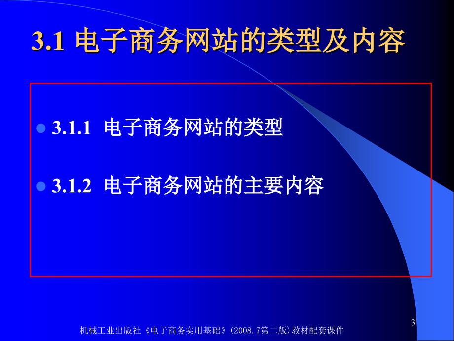 电子商务实用基础 教学课件 ppt 作者 闵敏 第3章 电子商务网站技术_第3页