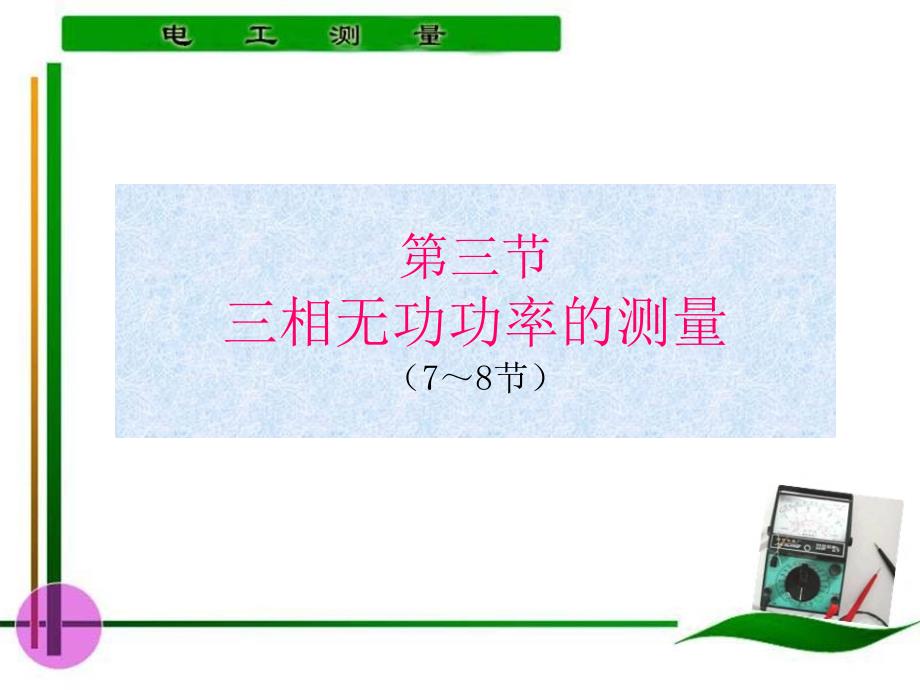 电工测量 教学课件 ppt 作者 陈惠群第5章 第7～8学时_第2页