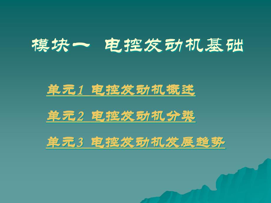 劳动出版社《汽车电控发动机构造与维修》-A07-7647模块一  电控发动机基础_第1页