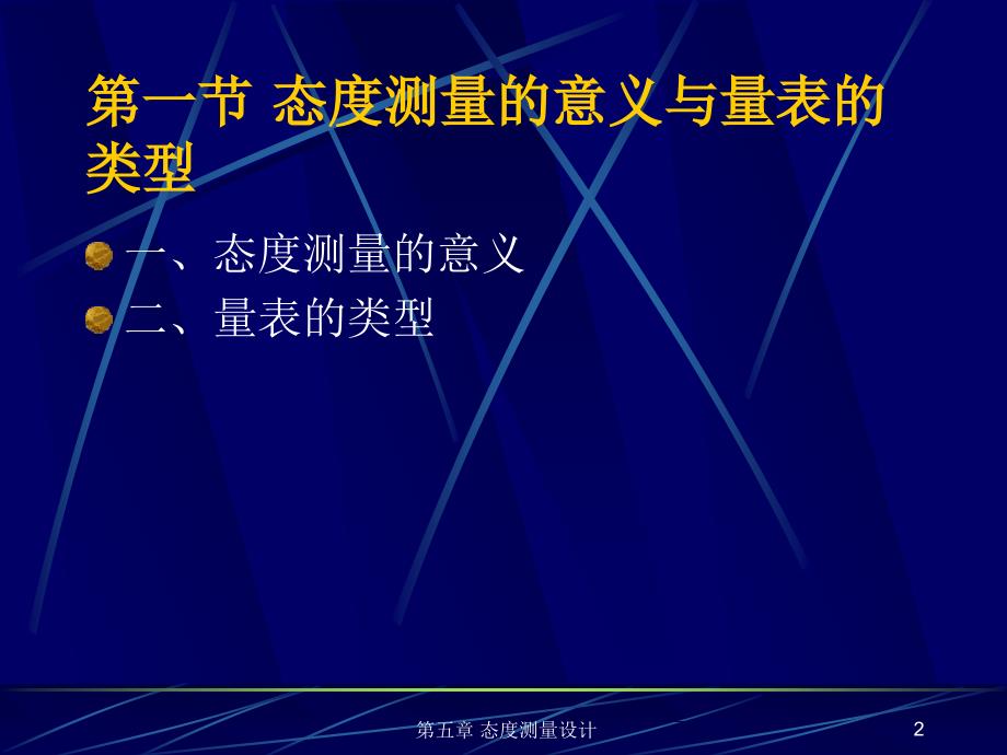 市场调查与预测(第二版) 教学课件 ppt 作者 刘玉玲 第五章 态度测量设计_第2页