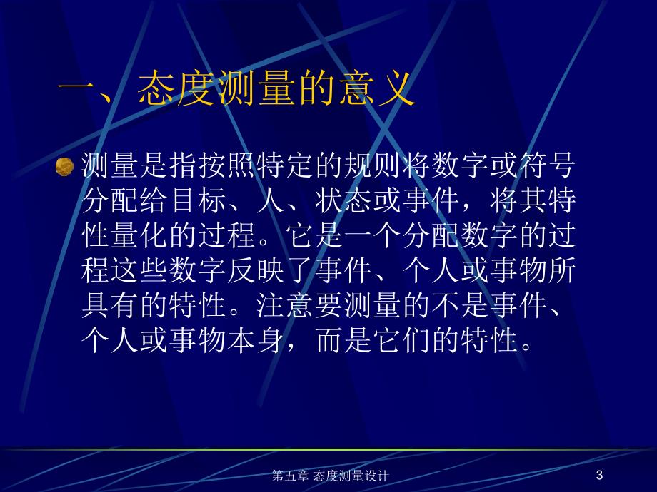 市场调查与预测(第二版) 教学课件 ppt 作者 刘玉玲 第五章 态度测量设计_第3页