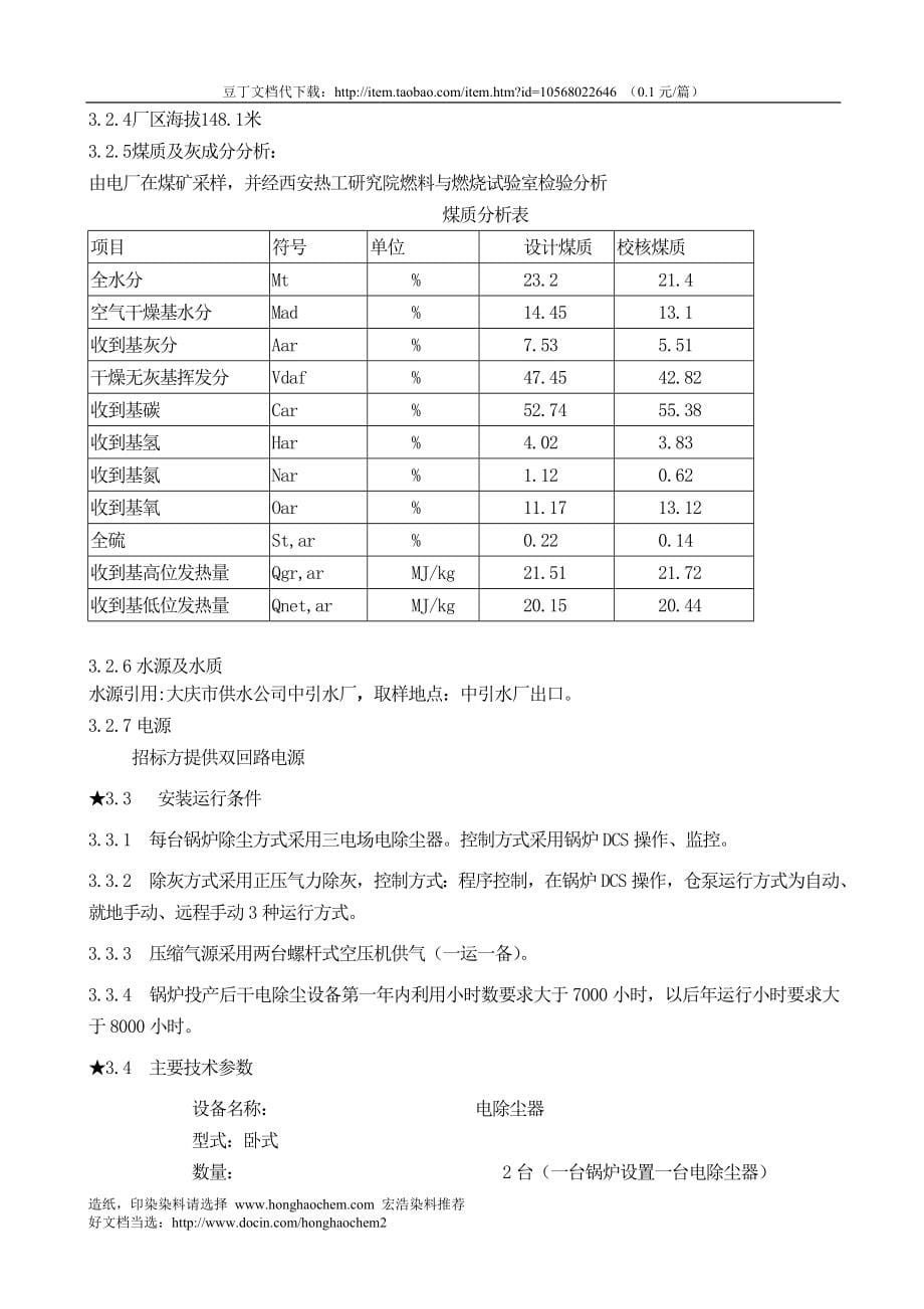 大庆经济技术开发区热源建设项目锅炉辅属设备采购招标 项目需求_第5页