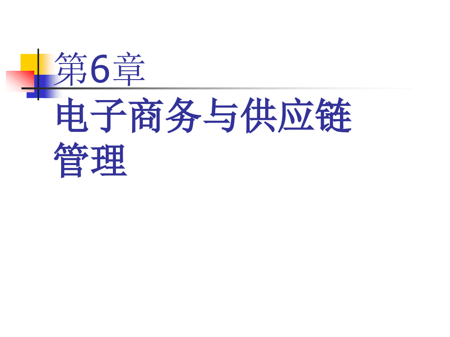 电子商务物流 教学课件 ppt 作者 陈文汉 第6章_第1页