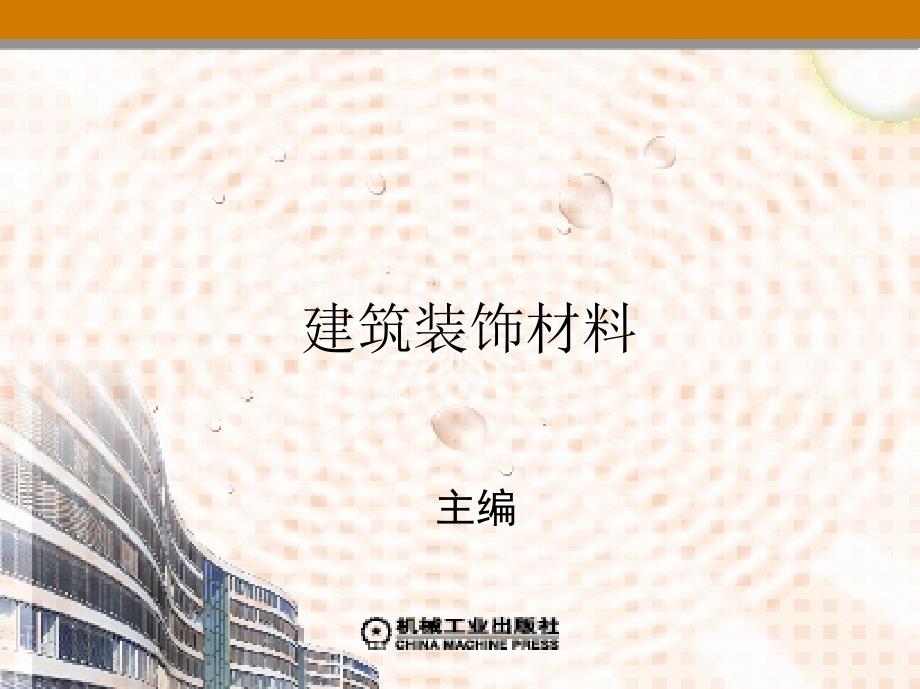 建筑装饰材料 教学课件 ppt 作者 高海燕 李洪军 第12章　建筑装饰材料检测_第1页