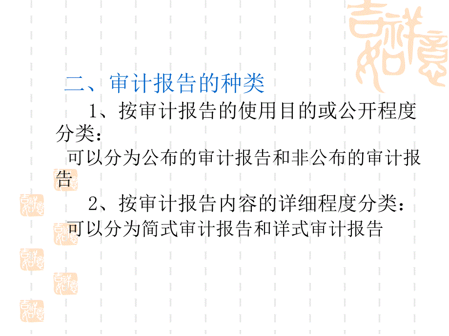 审计基础与实务 教学课件 ppt 作者 王拓 杨改民 主编 第十四章  终结审计与审计报告_第4页