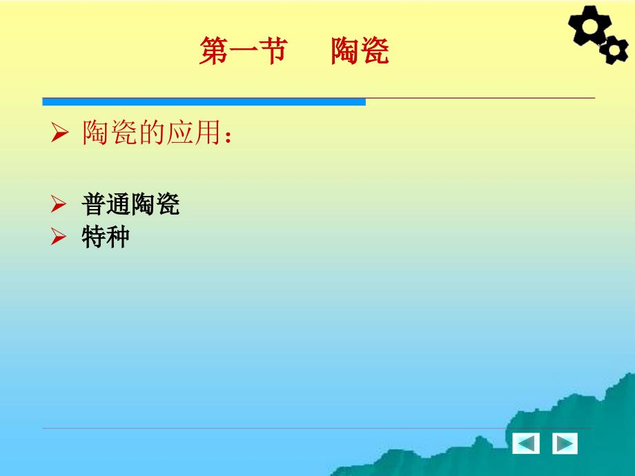 机械工程材料 教学课件 ppt 作者 周超梅 第九章  陶瓷材料_第4页