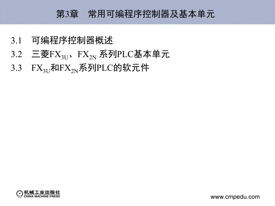 电器控制与可编程控制器应用技术 教学课件 ppt 作者 张迎辉 等 第3章　常用可编程序控制器及基本单元_第1页