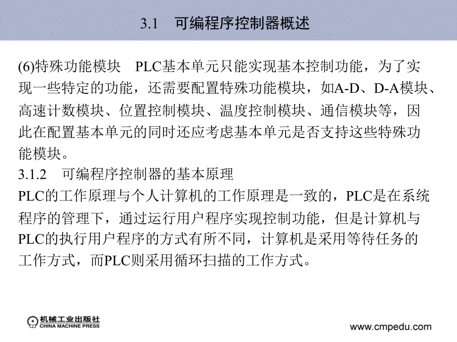 电器控制与可编程控制器应用技术 教学课件 ppt 作者 张迎辉 等 第3章　常用可编程序控制器及基本单元_第4页