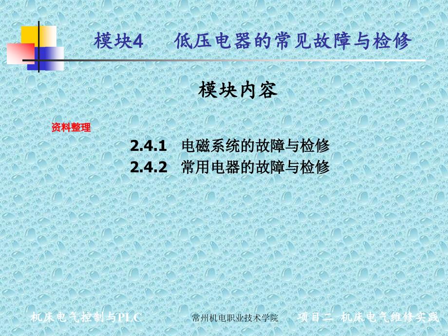 机床电气控制与PLC实践 教学课件 ppt 作者 刘建功项目二 项目二 模块4_第1页