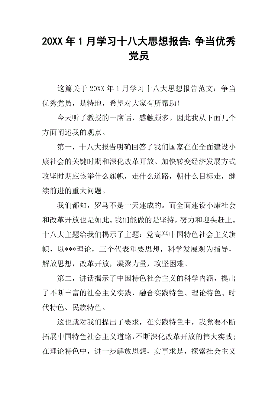 20xx年1月学习十八大思想报告：争当优秀党员_第1页