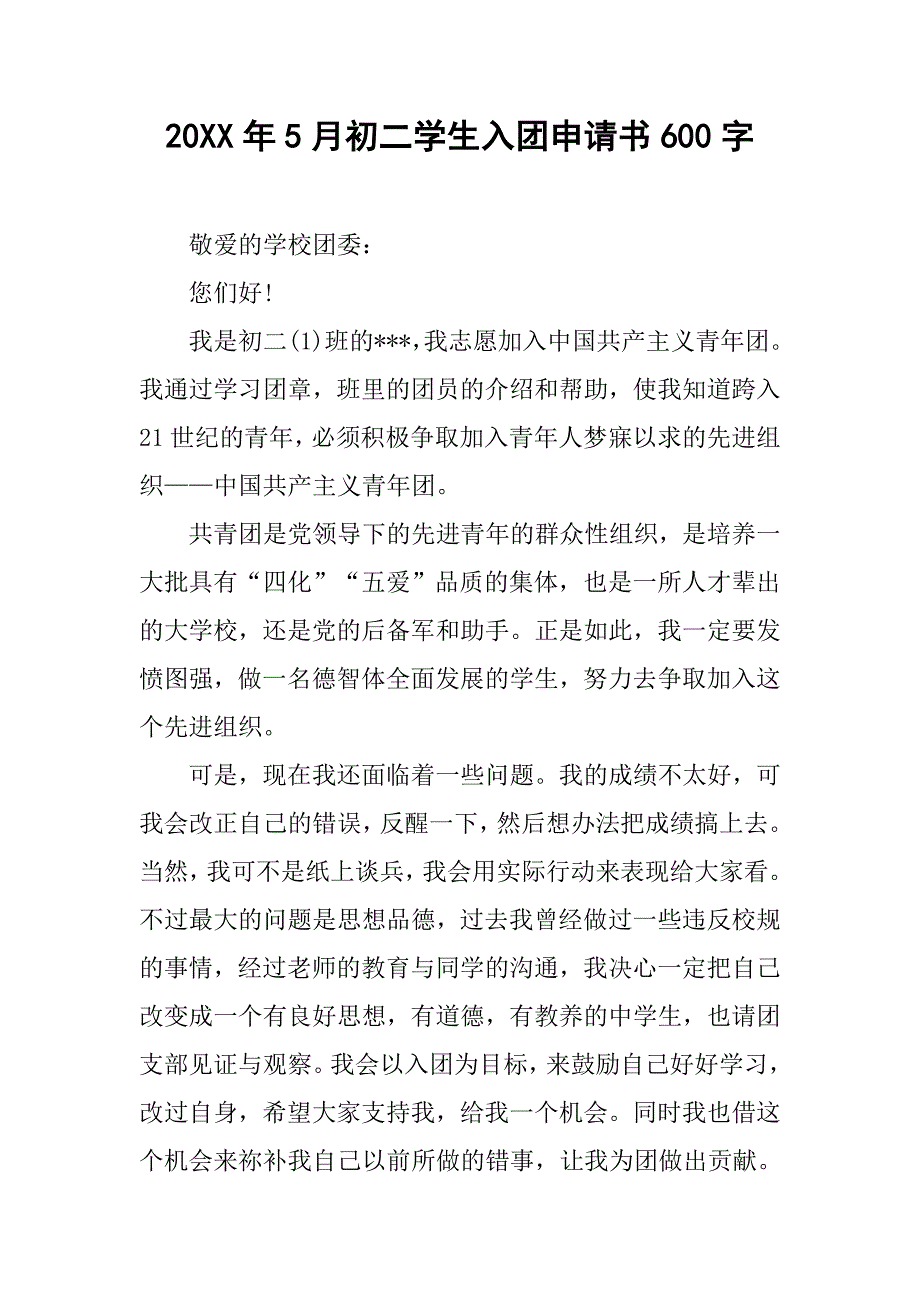 20xx年5月初二学生入团申请书600字_第1页