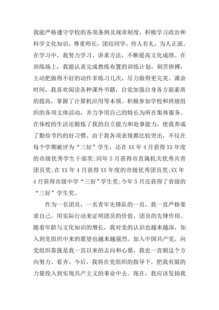 20xx年7月青年入党申请书模板_第2页