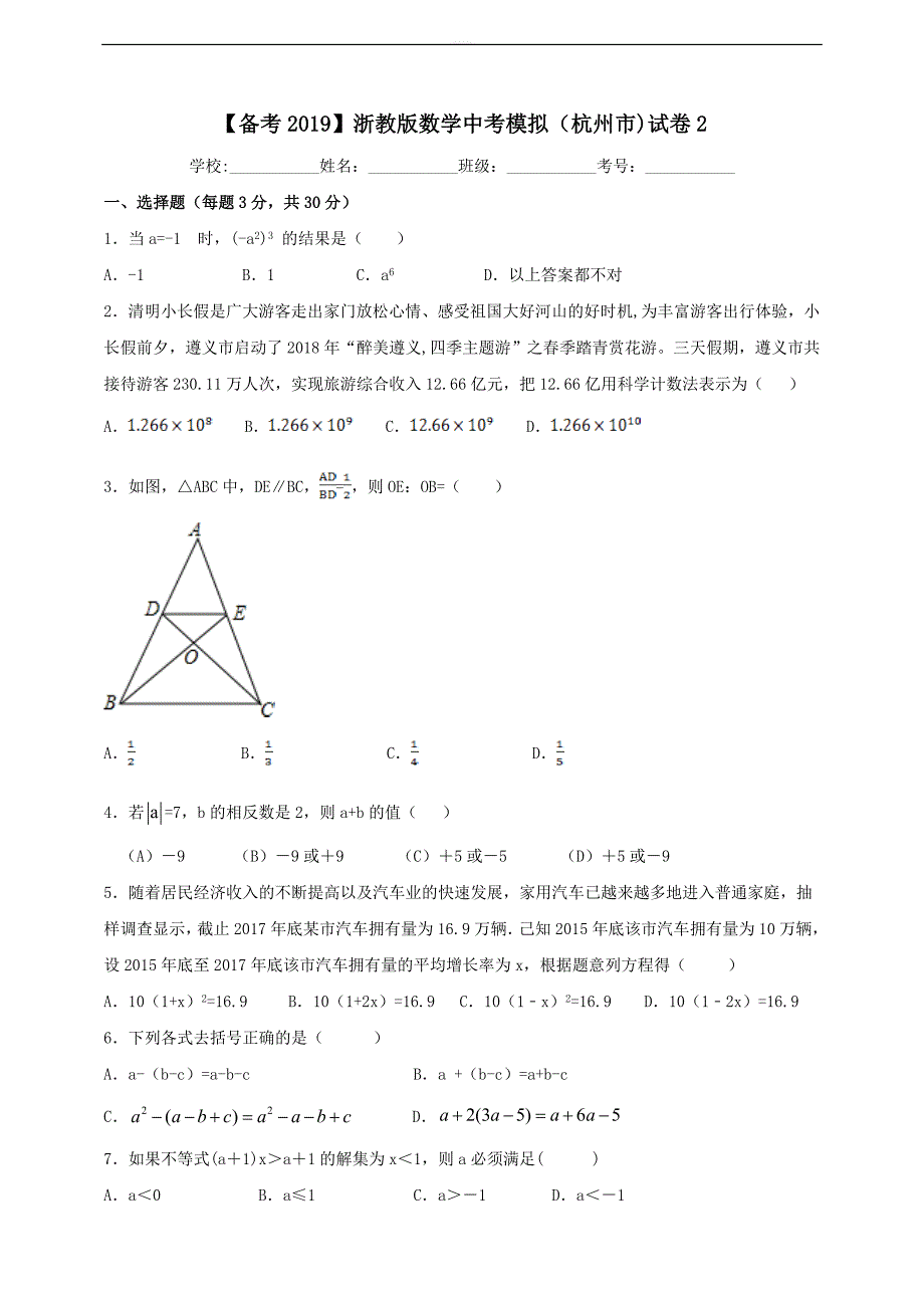 【备考2019】浙教版数学中考模拟（杭州市)试卷  精品解析_第1页