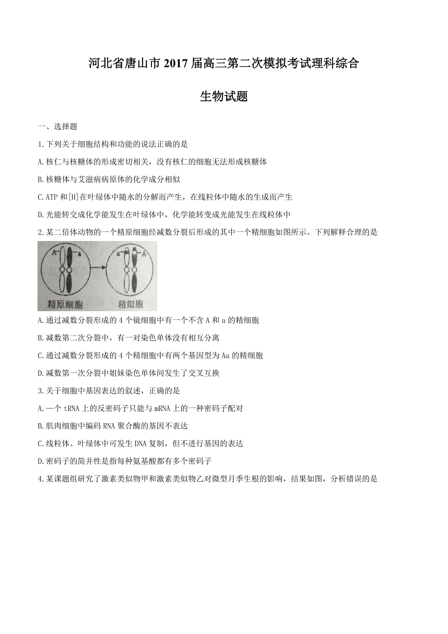 河北省唐山市2017届高三第二次模拟考试理科综合生物试题含答案_第1页