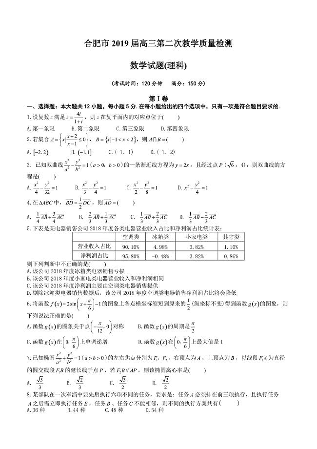 安徽省合肥市2019届高三第二次教学质量检测数学（理科）试题含答案