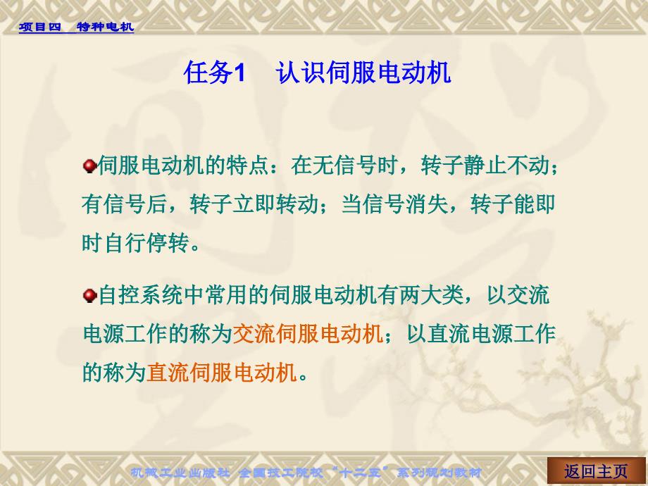 电机与变压器 项目式.含习题册  教学课件 ppt 作者 朱志良 _项目四 特种电机 任务1 伺服电动机_第3页