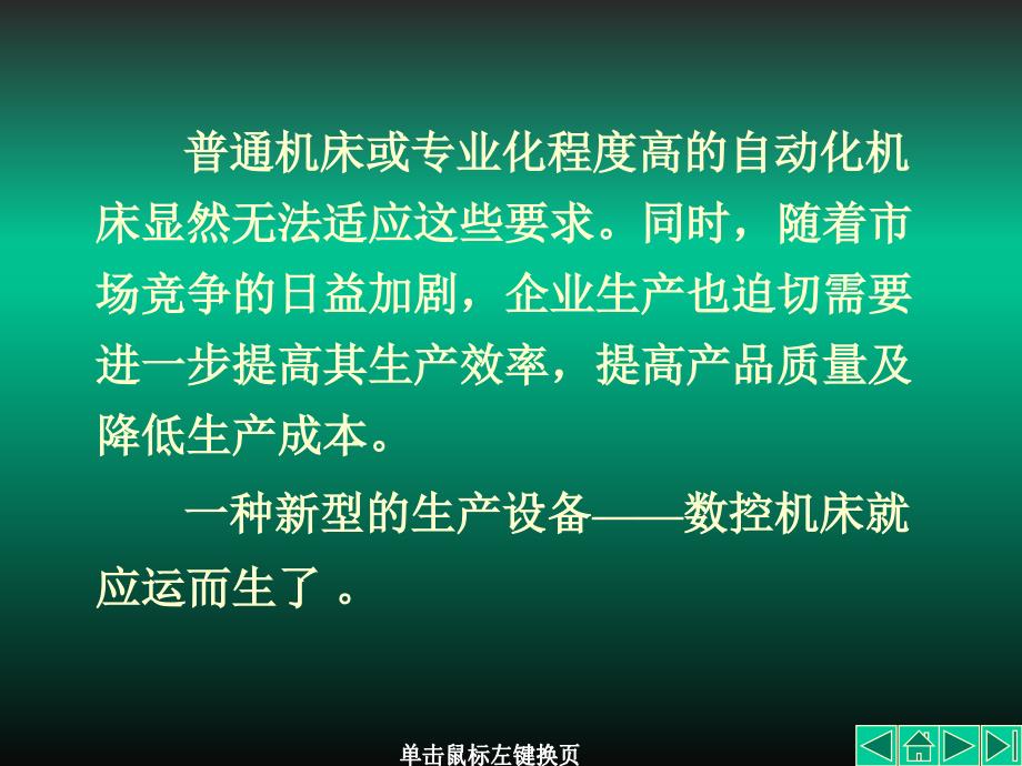 数控编程与操作 教学课件 ppt 作者 王骏 第1章  数控技术简介_第3页