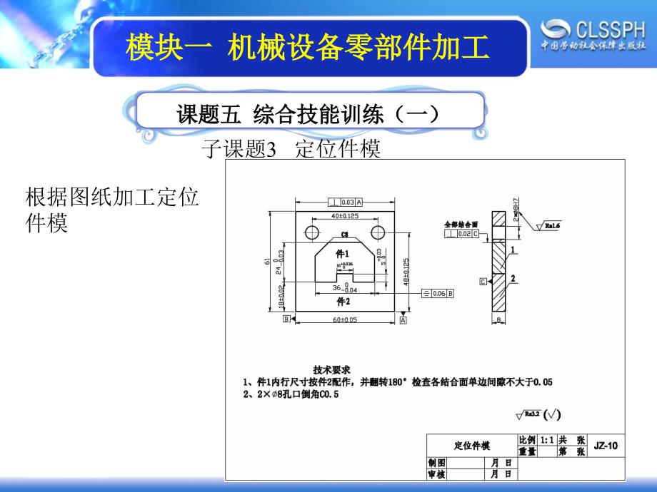 劳动出版社《机修钳工实训（中级模块）》-A02-21961-5-3  定位件模_第1页