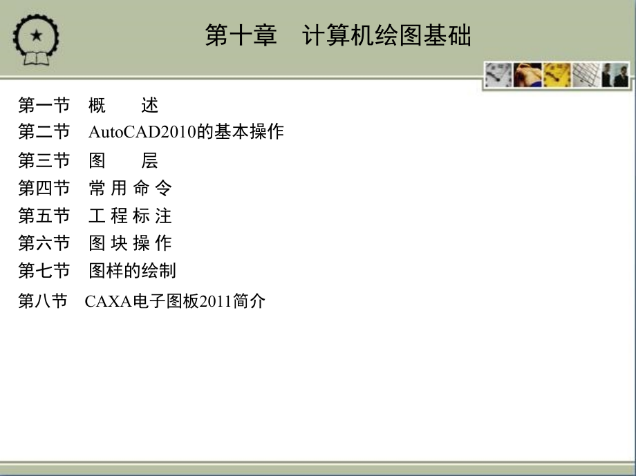 机械制图 第2版 教学课件 ppt 作者 马兰 1_第十章　计算机绘图基础_第2页