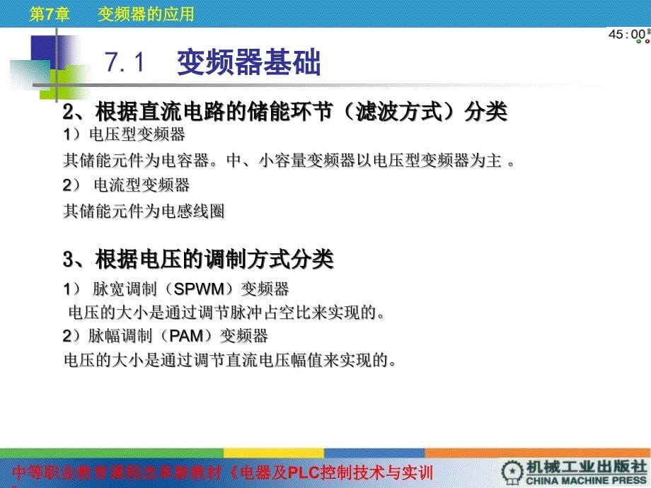 电器及PLC控制技术与实训 教学课件 ppt 作者 崔金华 第7章_第5页