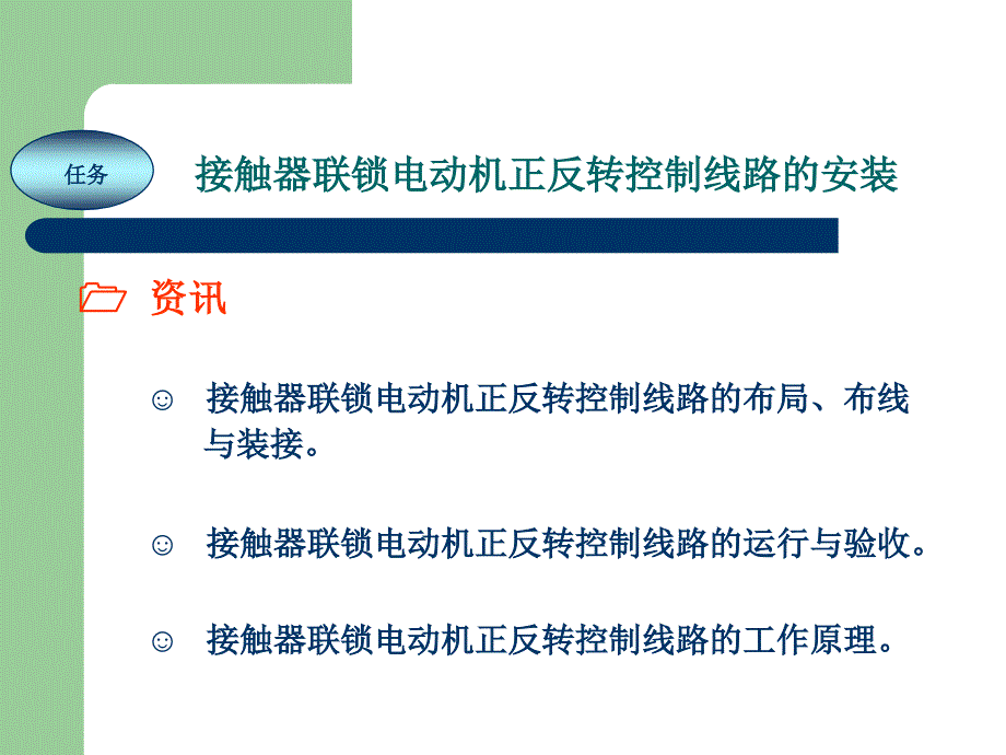 电工技能实训教程 教学课件 ppt 作者 任艳君 《电工技能实训教程》项目15 接触器联锁电动机正反转控制线路的安装_第2页