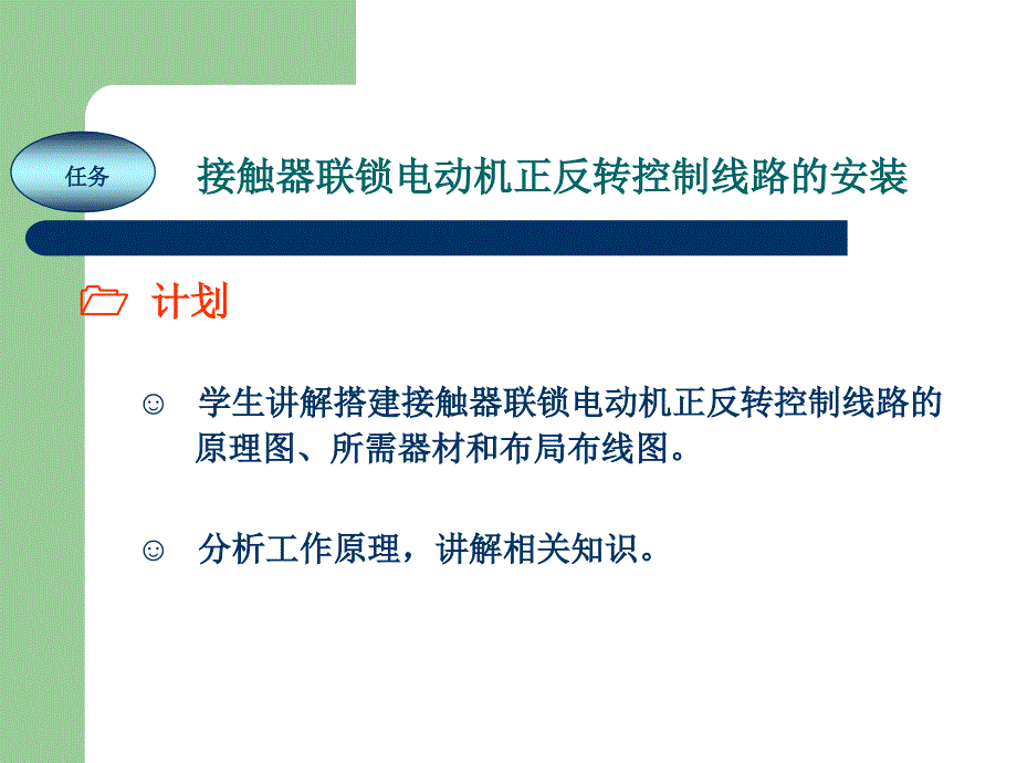 电工技能实训教程 教学课件 ppt 作者 任艳君 《电工技能实训教程》项目15 接触器联锁电动机正反转控制线路的安装_第4页